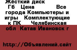 Жёсткий диск SSD 2.5, 180Гб › Цена ­ 2 724 - Все города Компьютеры и игры » Комплектующие к ПК   . Челябинская обл.,Катав-Ивановск г.